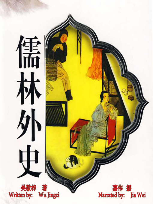 Title details for 儒林外史 (The Scholars) by 吴敬梓 - Wait list